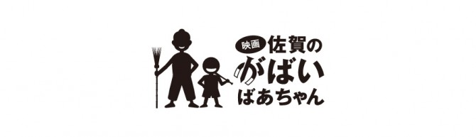 佐賀のがばいばあちゃん