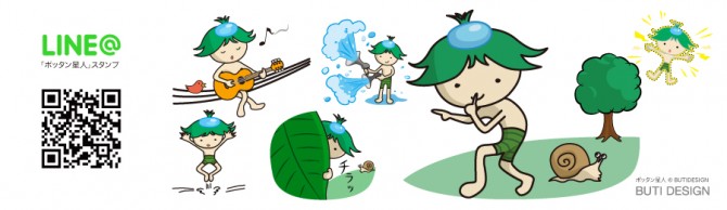「ポッタン星人」LINEスタンプ