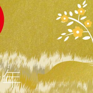 2019謹賀新年