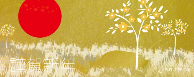 2019謹賀新年